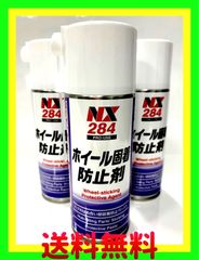 新品　イチネンケミカルズ ホイール固着防止剤 NX284　3本セット