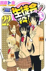 2025年最新】生徒会役員共22の人気アイテム - メルカリ