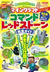 【中古】攻略本PC-ｽﾏｰﾄﾌｫﾝ-PS5-PS4-NS-XB ≪アドベンチャーゲーム≫ 見てそのまま積むだけ! マインクラフトコマンド＆レッドストーン完全ガイド