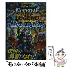 【中古】 ドラゴンクエストモンスターバトルロード2レジェンド超2(ウルトラ)レジェンドガイド (Vジャンプブックス) / Vジャンプ編集部、集英社 / 集英社