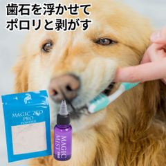 犬 歯石除去 歯石取り マジックゼオプロ 1箱  小型犬で１ケ月分 歯磨き 歯石 犬 歯垢除去 犬 ゼオライト magiczeo ペット用品 猫 歯ブラシ 犬はみがき ケア マジックミスト 犬歯石除去 犬歯磨き粉デンタルケア 歯垢 無添加