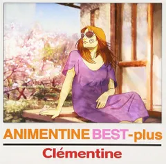 【CD】アニメンティーヌ・ベスト+ - クレモンティーヌ