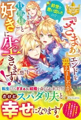 『ざまぁ』エンドを迎えましたが、前世を思い出したので旦那様と好きに生きます! (レジーナブックス)
