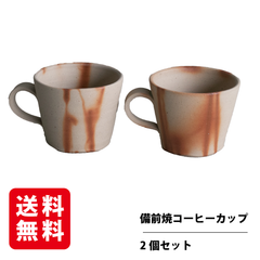 備前焼 コーヒーカップ 2個入 ペアマグ マグカップ ギフト プレゼント コーヒー カップ 手作り 日本製 贈答用 退職祝い