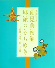 2025年最新】琳派 図録の人気アイテム - メルカリ