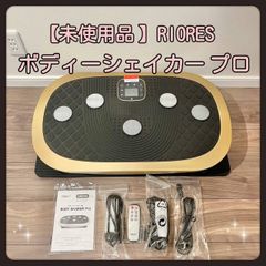 【未使用品】RIORES リオレス  ボディーシェイカー  プロ  ダイエット  宅トレ  健康維持