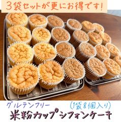 【グルテンフリー】小麦粉・乳不使用！米粉シフォンカップケーキ（８個入り）３袋セット