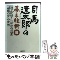 胡蝶の夢　司馬遼太郎　単行本　幕末　蘭学　徳川慶喜 胡蝶の夢 司馬遼太郎 単行本 幕末 蘭学 徳川慶喜 - メルカリ