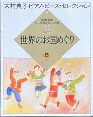 大村典子 ピアノ・ピース・コレクション 全18巻セット 大村典子 ピアノ・ピース・セレクション お祭りと踊りA - メルカリ