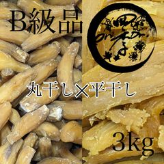 【紅はるか】干しいも　B級品　丸干し1kg✕平干し2kg　計3kg　無添加　おやつ　保存食　ダイエット