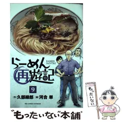 久部緑郎/ 河合単「らーめん再遊記」1〜最新11巻+2巻　計13冊セット らーめん再遊記 コミック 全11巻セット (小学館) |本 | 通販