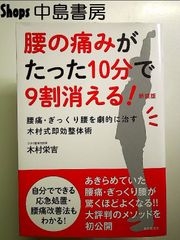 腰の痛みがたった10分で9割消える! 単行本