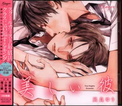 ◆ゆうが◆3枚組◆新品未開封◆悩ましい彼 凪良ゆう BLCD ドラマCD ドラマCD 美しい彼 特設サイト
