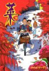 菜　全巻（1-12巻セット・完結）わたせせいぞう【1週間以内発送】