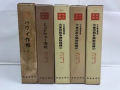 戦史叢書　陸軍航空の軍備と運用 <1> <2> <3> 3巻揃い 2025年最新】戦史叢書の人気アイテム - メルカリ