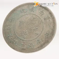 中国銀貨　光緒元宝　雲南省造 銀貨　古銭 2025年最新】雲南省造の人気アイテム - メルカリ