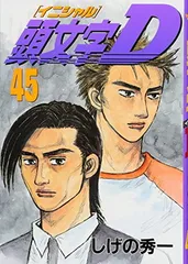 頭文字イニシャルD 1-45巻セット (ヤングマガジンコミックス)欠有り Amazon.co.jp: 頭文字D コミック 全48巻完結セット (ヤング