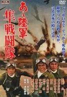 あゝ陸軍 隼戦闘隊 [DVD] Amazon.co.jp: あヽ陸軍 隼戦闘隊 [DVD] : 佐藤允, 本郷功次郎