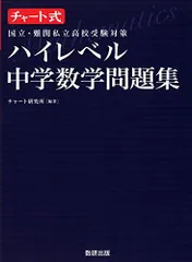 チャート式国立・難関私立高校受験対策ハイレベル中学数学問題集 チャート研究所