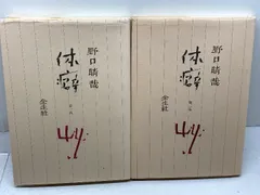 2025年最新】野口晴哉 体癖の人気アイテム - メルカリ