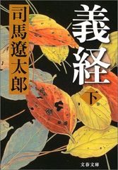 新装版 義経 (下) (文春文庫) (文春文庫 し 1-111)／司馬 遼太郎