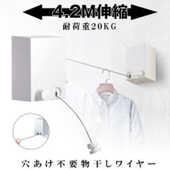 室内物干し 耐荷重20KG 物干しワイヤー 全長4.2M 自由伸縮可能 穴開け不要 梅雨対策 洗濯ハンガー MODAMONO