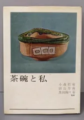 【茶道具】灯庵　田山方南筆 『夜雨蓬窓江海燭』　掛軸　B750 茶道具】灯庵 田山方南筆 『夜雨蓬窓江海燭』 掛軸 B750 - メルカリ