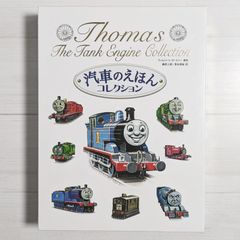 汽車のえほんコレクション トーマス 美品 - メルカリ
