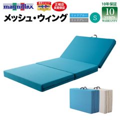 【大人気シリーズ！】マニフレックス〈メッシュ・ウィング〉シングル 高反発マットレス 三つ折り 敷布団 硬め ミッドブルー ミッドグレー 通気性 腰痛 畳でも使える！ magniflex 新品 正規品
