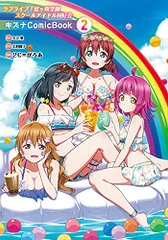 ラブライブ!虹ヶ咲学園スクールアイドル同好会 キズナComicBook(2)／2C=がろあ