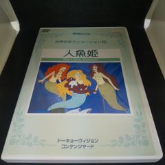 世界名作アニメーション㉑ 人魚姫 レンタル落ち 中古 DVD ケース付き