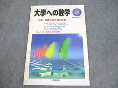 駿台 21年度 スーパー数学総合ⅠAⅡB 雲孝夫 プリント 付属 駿台 21年度 スーパー数学総合ⅠAⅡB 雲孝夫 プリント 付属 駿台