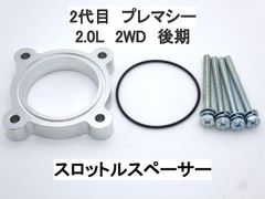 マツダ 2代目 プレマシー 2.0L 2WD 後期 スロットルスペーサー