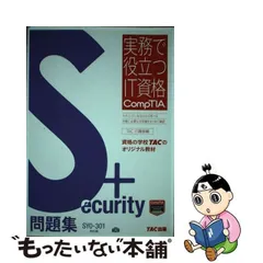 2024年最新】comptia security 問題集の人気アイテム - メルカリ