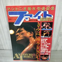 週刊ファイト 縮刷版NO,1 NO,2 等 4冊セット 2025年最新】Yahoo!オークション -週刊ファイト縮刷版の中古品
