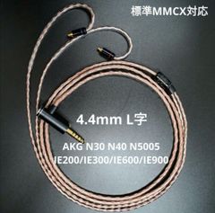 【超高評価】ソニー キンバーケーブル最高仕様 IE900/4.4mm L字