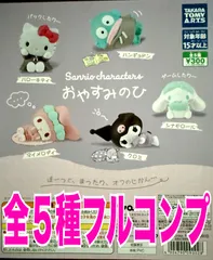 サンリオキャラクターズ おやすみのひ　全5種セット