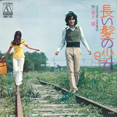 7” 金子保 長い髪の少女 AMON1040 AMON /00080