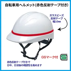 自転車通学用ヘルメット　ホワイト　赤反射テープ　GSマーク付き　DICプラスチック　送料無料　交通安全　自転車通学　通学　学生　登下校　反射　中学