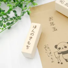 【選べるデザイン】ぽち袋用文字スタンプ（お年玉、ほんのきもち　他）のサムネイル