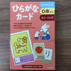 ひらがなカード　くもん出版　KUMON