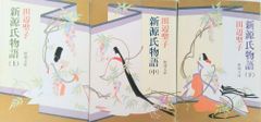 【書籍】新源氏物語/全巻セット/全3巻セット/25081-0009-S57