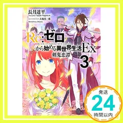 Re:ゼロから始める異世界生活 購入特典 小冊子 書き下ろし Ex3 剣鬼恋譚 Re：ゼロから始める異世界生活Ex3 剣鬼恋譚」長月達平 [MF文庫
