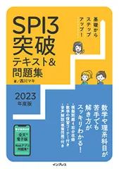 (全文PDF・問題集アプリ付) 基礎からステップアップ! SPI3突破テキスト&問題集2023年度版 (─)／西川 マキ