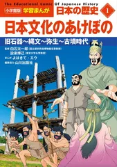 小学館版学習まんが 日本の歴史 1 日本文化のあけぼの: 旧石器~縄文~弥生~古墳時代 (小学館学習まんがシリーズ)