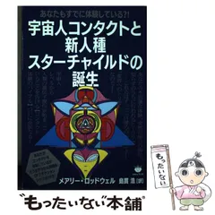 【中古】 宇宙人コンタクトと新人種スターチャイルドの誕生 あなたもすでに体験している?! / メアリー・ロッドウェル、島貫浩 / ヒカルランド