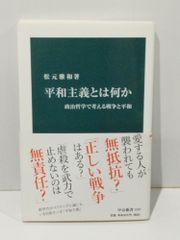 平和主義とは何か 政治哲学で考える戦争と平和 (中公新書 2207)　松元 雅和　　【250516mt】