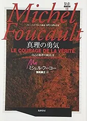ミシェル・フーコー講義集成 6 社会は防衛しなければならない ミシェル・フーコー講義集成〈6〉社会は防衛しなければならない