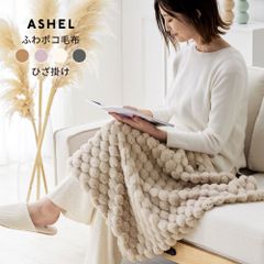 ASHEL ふわポコ ひざ掛け 毛布 ブランケット ぽこぽこ もこもこ ふわふわ ふわもこ  洗える 洗濯機OK 2枚合わせ 掛け毛布 布団カバー あったか 暖かい 冬用 秋冬 厚手 防寒対策 無地  可愛い おしゃれ