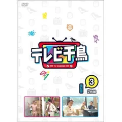 2025年最新】テレビ千鳥 dvdの人気アイテム - メルカリ